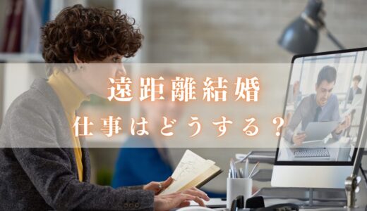 遠距離結婚で仕事はどうする？働き方5つの選択肢を紹介